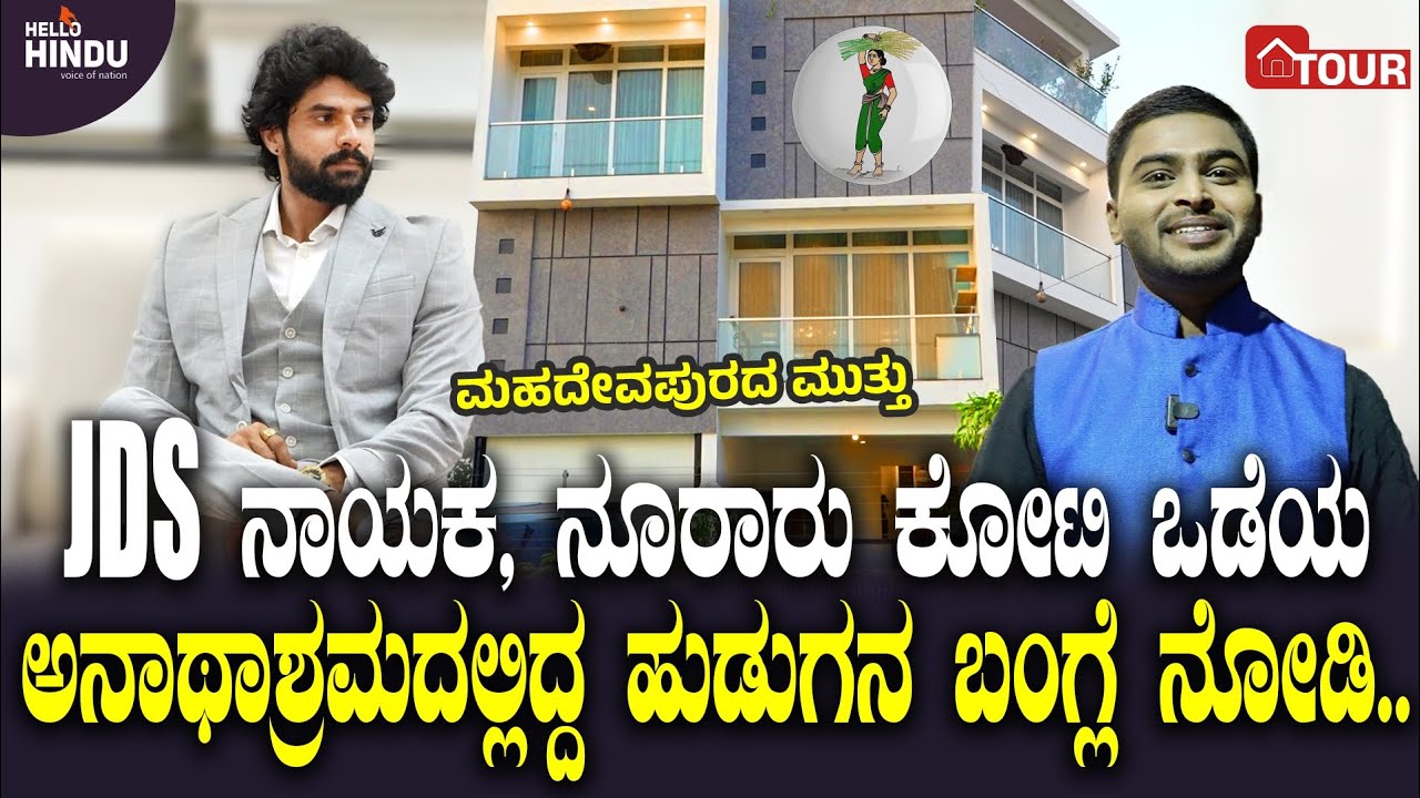 HOME TOUR - JDS Leader Vinay Kumar Tarikere | HD Kumaraswamy | Nikhil Kumaraswamy | JDS