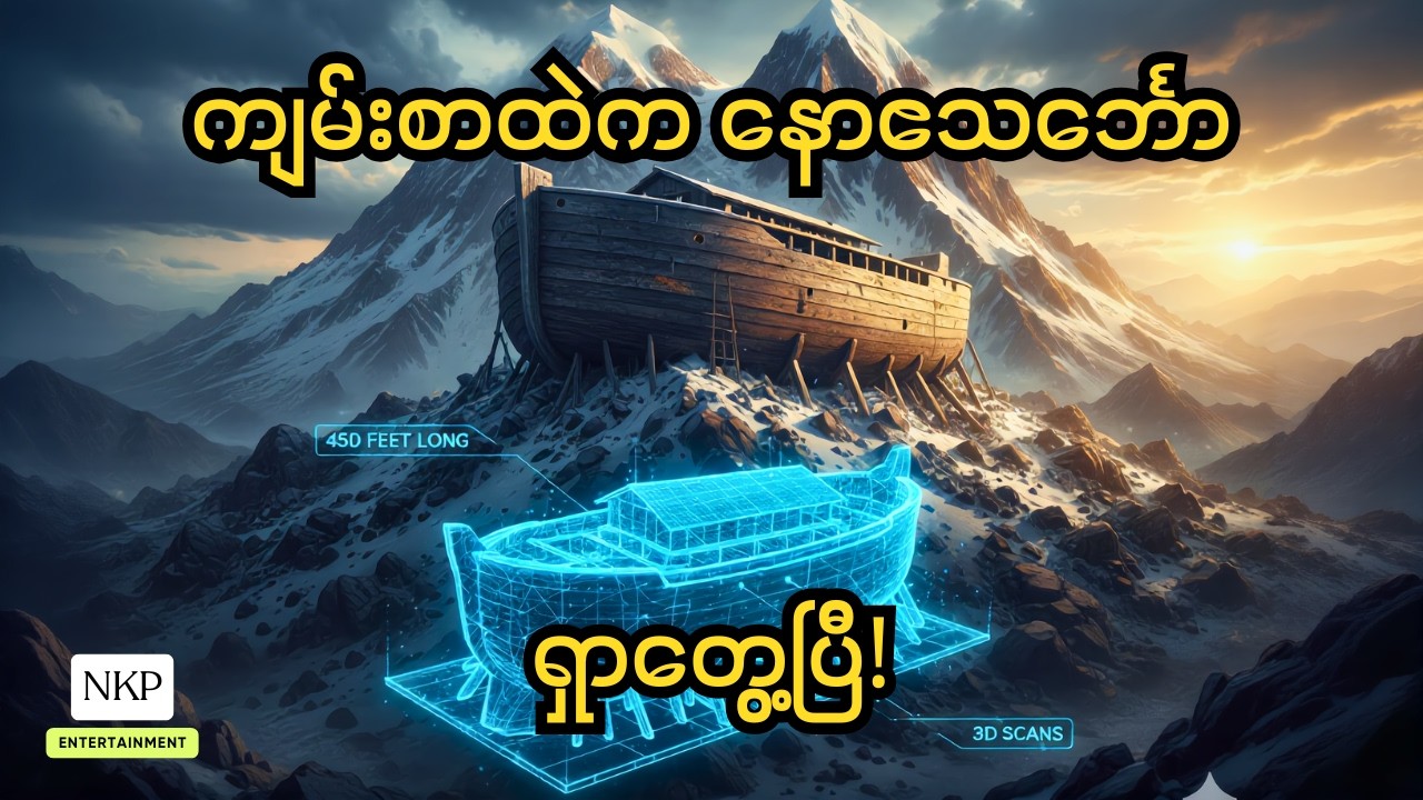နောဧသင်္ဘောကို တကယ်တွေ့ပြီလား? 3D နည်းပညာအဖြေ | Is Noah’s Ark Real? 3D Evidence