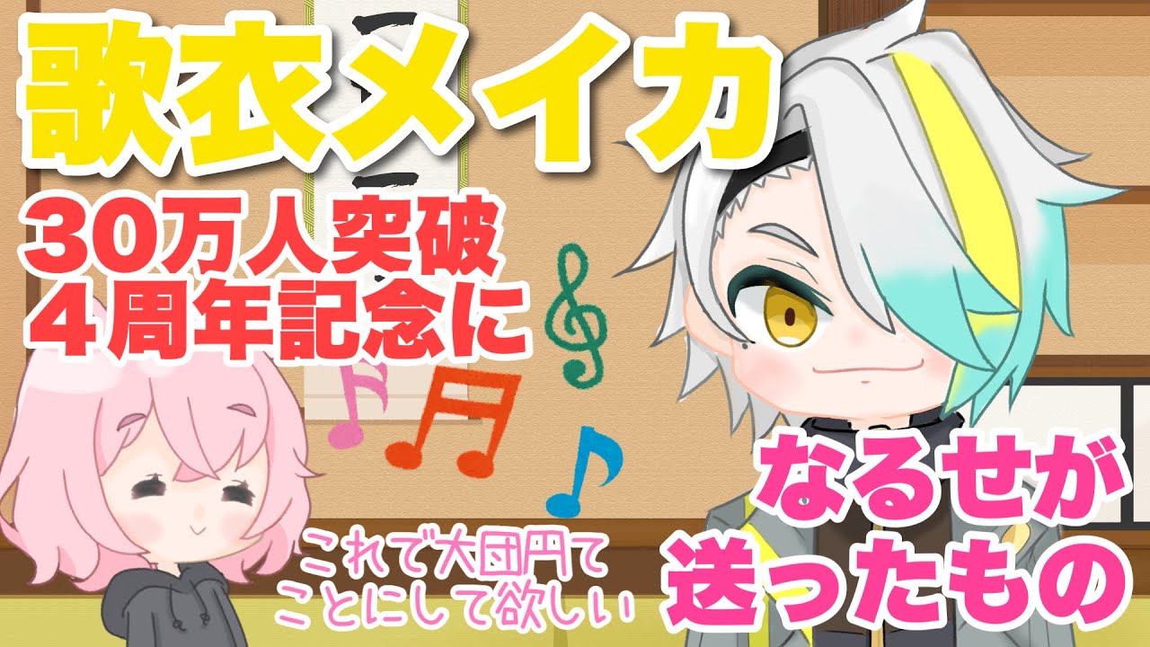【メイカ4周年】なるせが歌衣メイカのお祝いに送ったものは？【 #なるせ / #歌衣メイカ 】