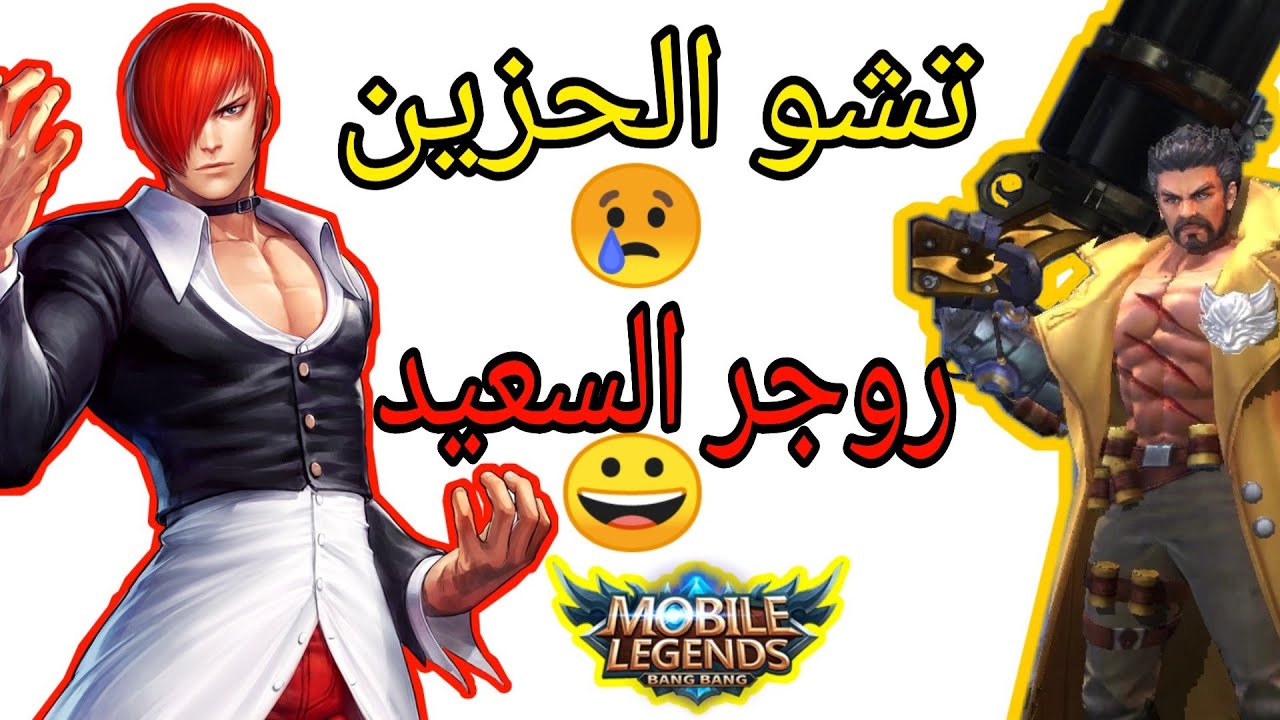 أصعب قيم تشو وروجر سولو! موبايل ليجند Mobile Legends Chou & Roger Solo