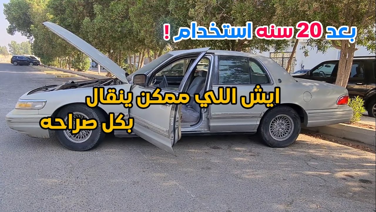 كلامي عن الفورد بعد استخدام 20 سنه