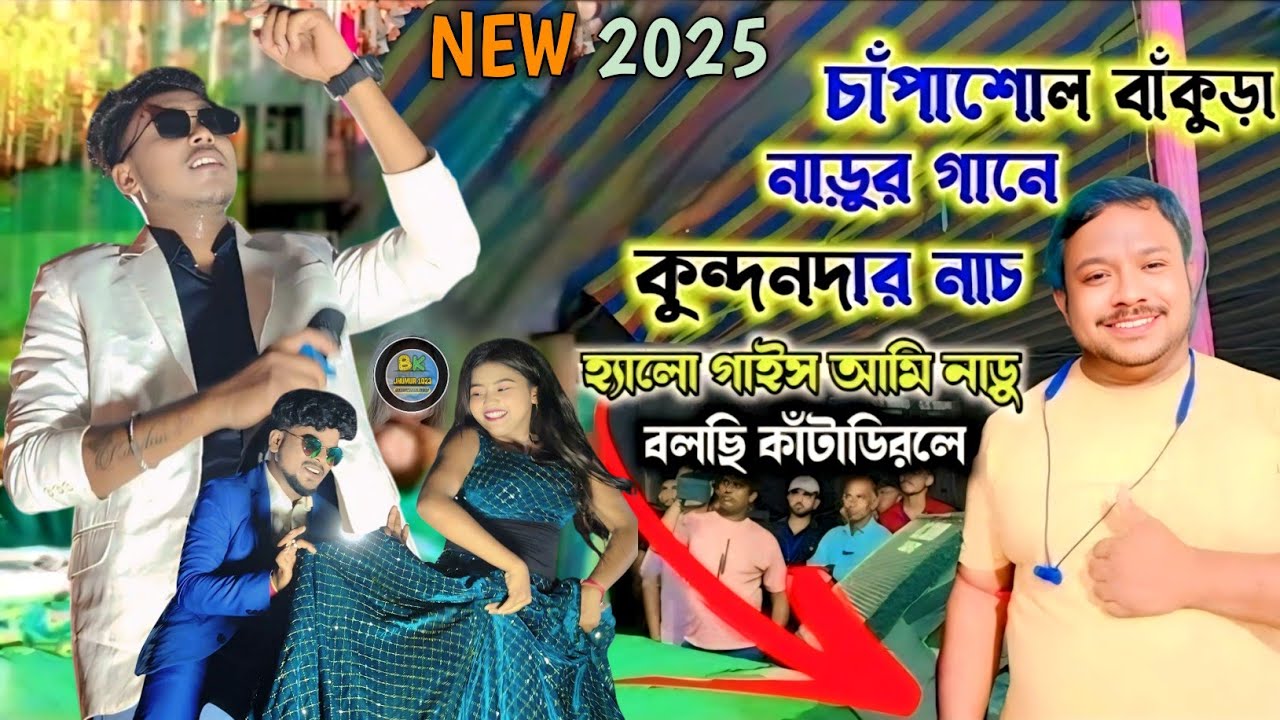 Kundan Kumar Night 2025 |বাঁকুড়া চাঁপাশোলকুন্দনদার নাচ |Naru Bolchi |Purulia New Song 2025