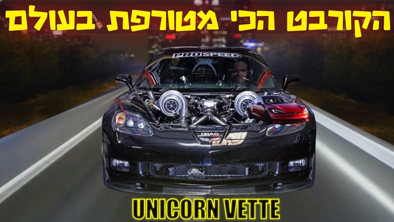 בלעדי- פגשתי את השברולט קורבט (טווין טורבו) הכי משוגעת בעולם!