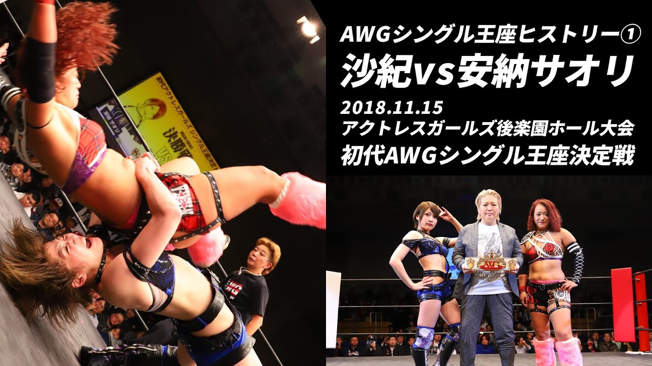 【沙紀vs安納サオリ】AWGシングル王座ヒストリー①
