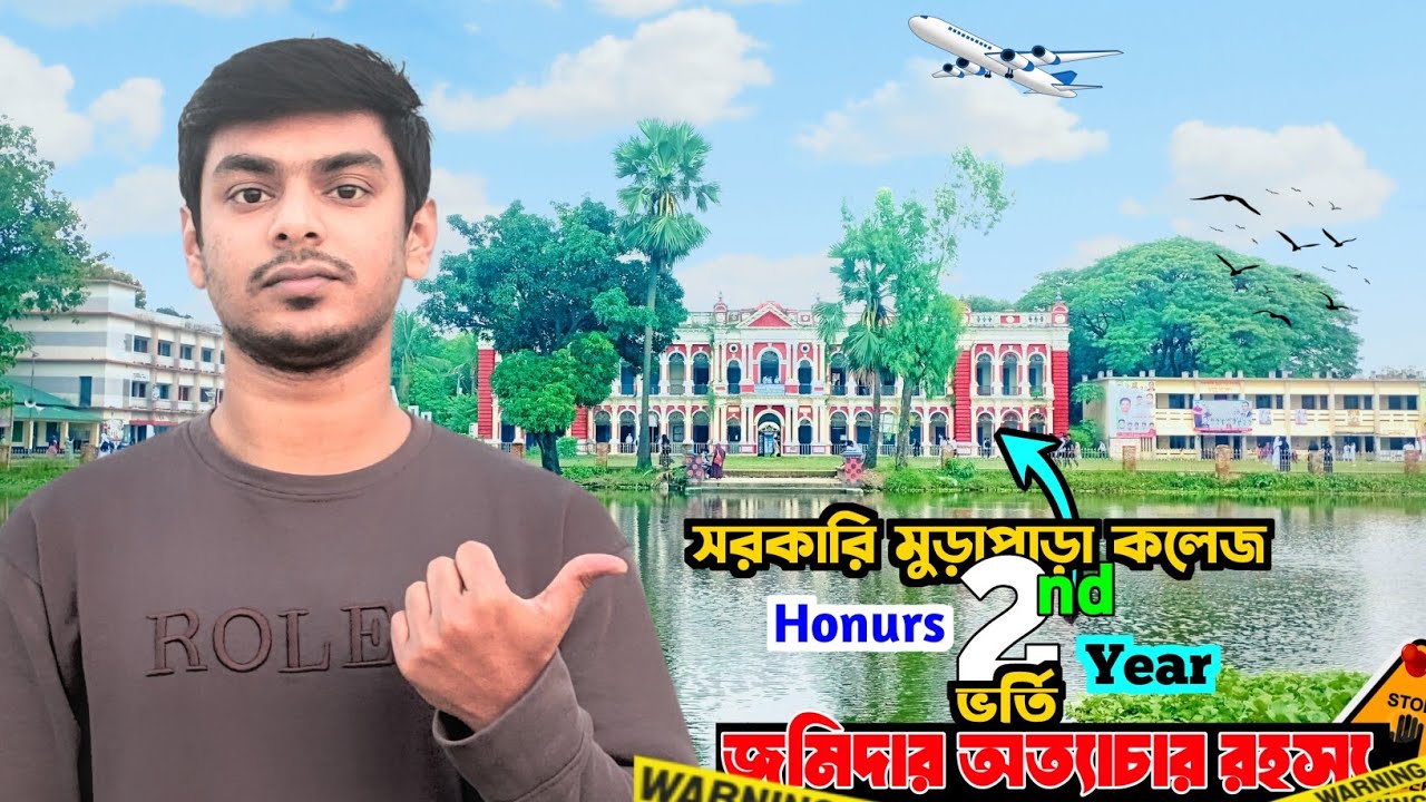 সরকারি মুড়াপাড়া কলেজ | জমিদারির পেছনে ভয়ংকর সত্য! Amite Hasan |