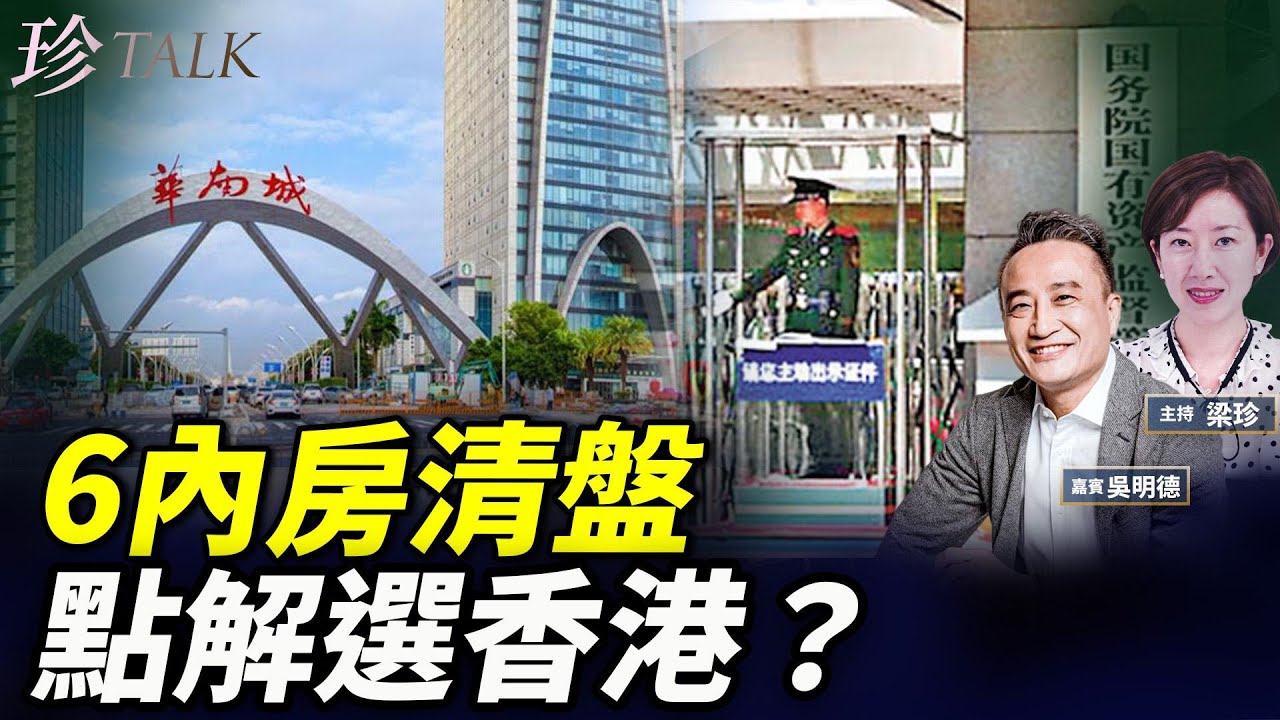 國資委救不活 華南城清盤震撼！內房爆煲連鎖效應，香港點解成刀手？#珍Talk（吳明德）