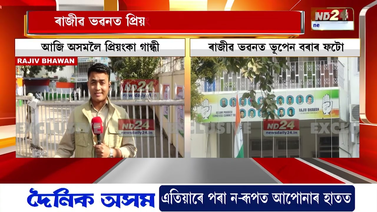 আজি ৰাজীৱ ভৱনলৈ আহিব প্ৰিয়ংকা গান্ধী