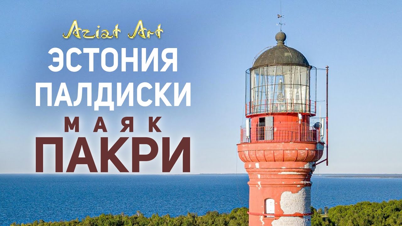 Маяк Пакри в Палдиски / Эстония