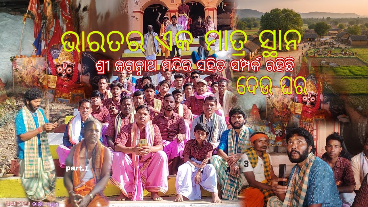  ଭାରତର ଏକ ମାତ୍ର ସ୍ଥାନ ଶ୍ରୀ ଜଗନ୍ନାଥ ମନ୍ଦିର ସହିତ ସମ୍ପର୍କ ରହିଛି ଦେଉ ଘର କନ୍ଧମାଳ  ବାଲିଗୁଡା ମାଆସିଙ୍ଗ୍