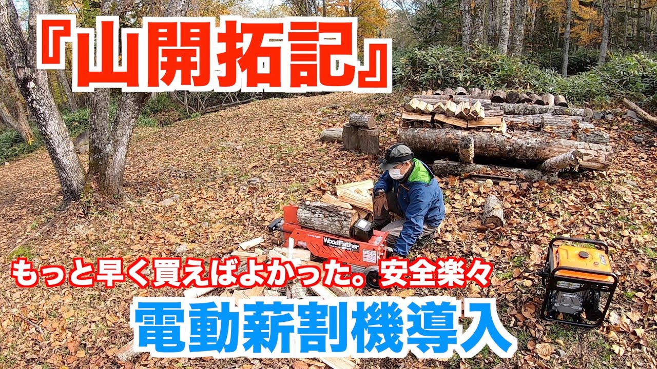 【山開拓記】新兵器導入！電動薪割機ウッドファーザーWF-07