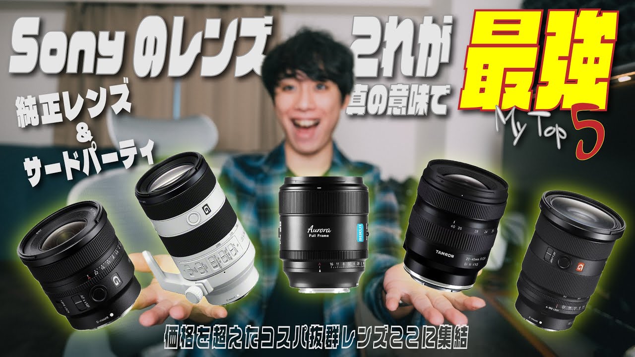 【長く使える】真の意味でコスパ抜群Sony Eマウントレンズ BEST5