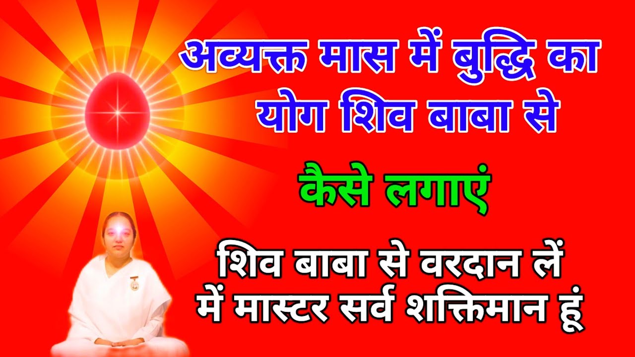 अव्यक्त मास में बुद्धि का योग शिव बाबा से कैसे लगाएं  शिव बाबा से लें में मास्टर सर्व शक्तिमान हूं l