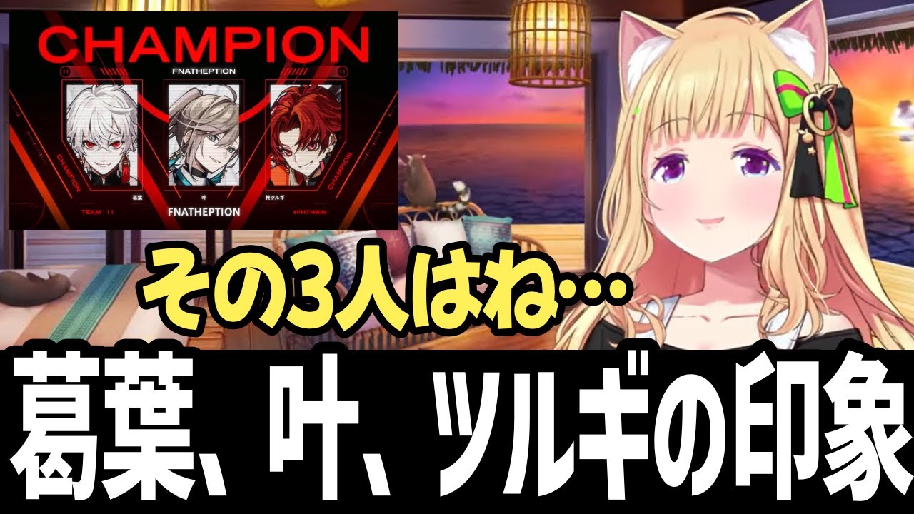 V最を終えて、優勝したFNTHメンバーの葛葉、叶、ツルギの印象を話すアキロゼ【アキローゼンタール切り抜き/V最協/ホロライブ/hololive】