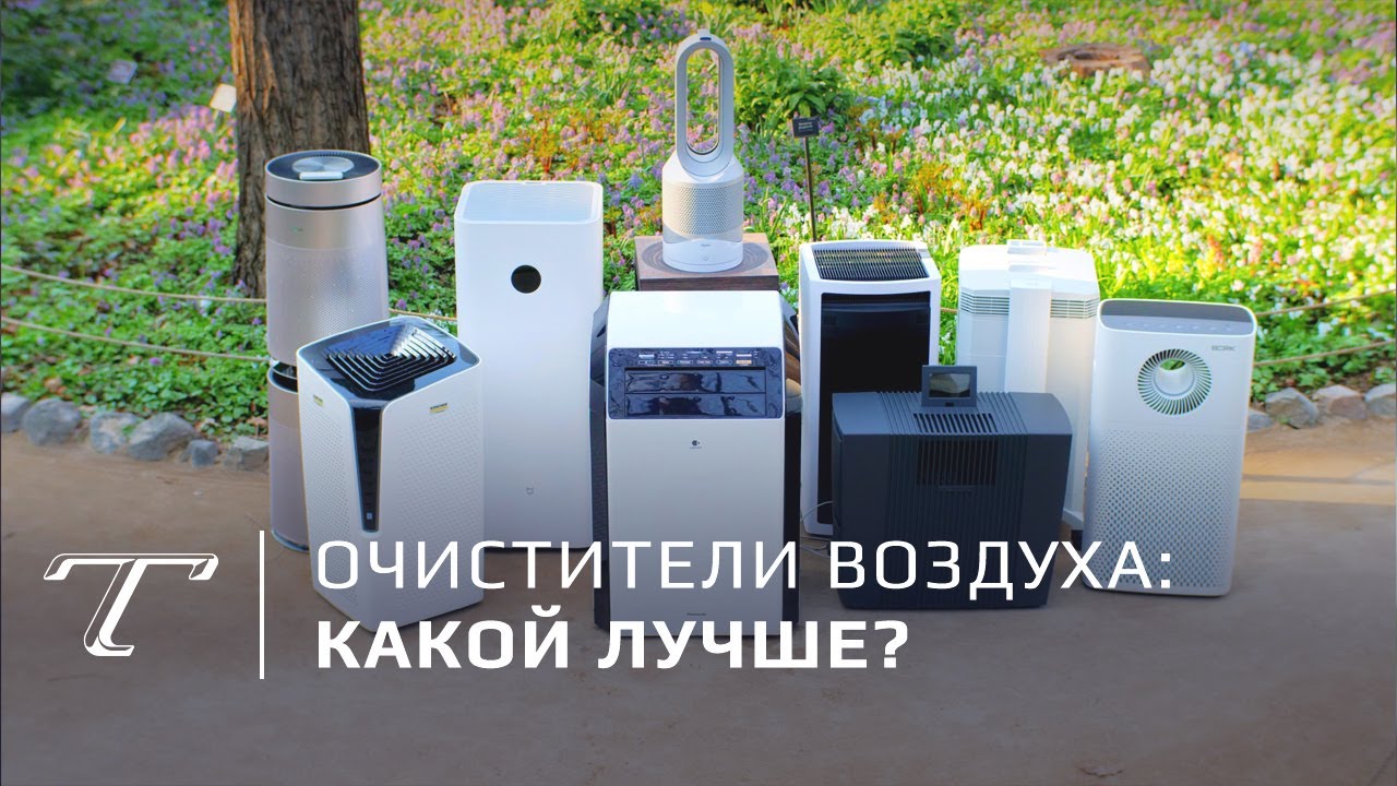 Тест очистителей воздуха: какой лучше?