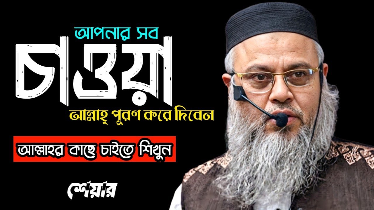 আল্লাহ আপনার সব চাওয়া পূরণ করে দিবেন || শেয়ার || প্রফেসর মোখতার আহমাদ || professor mokhtar ahmed
