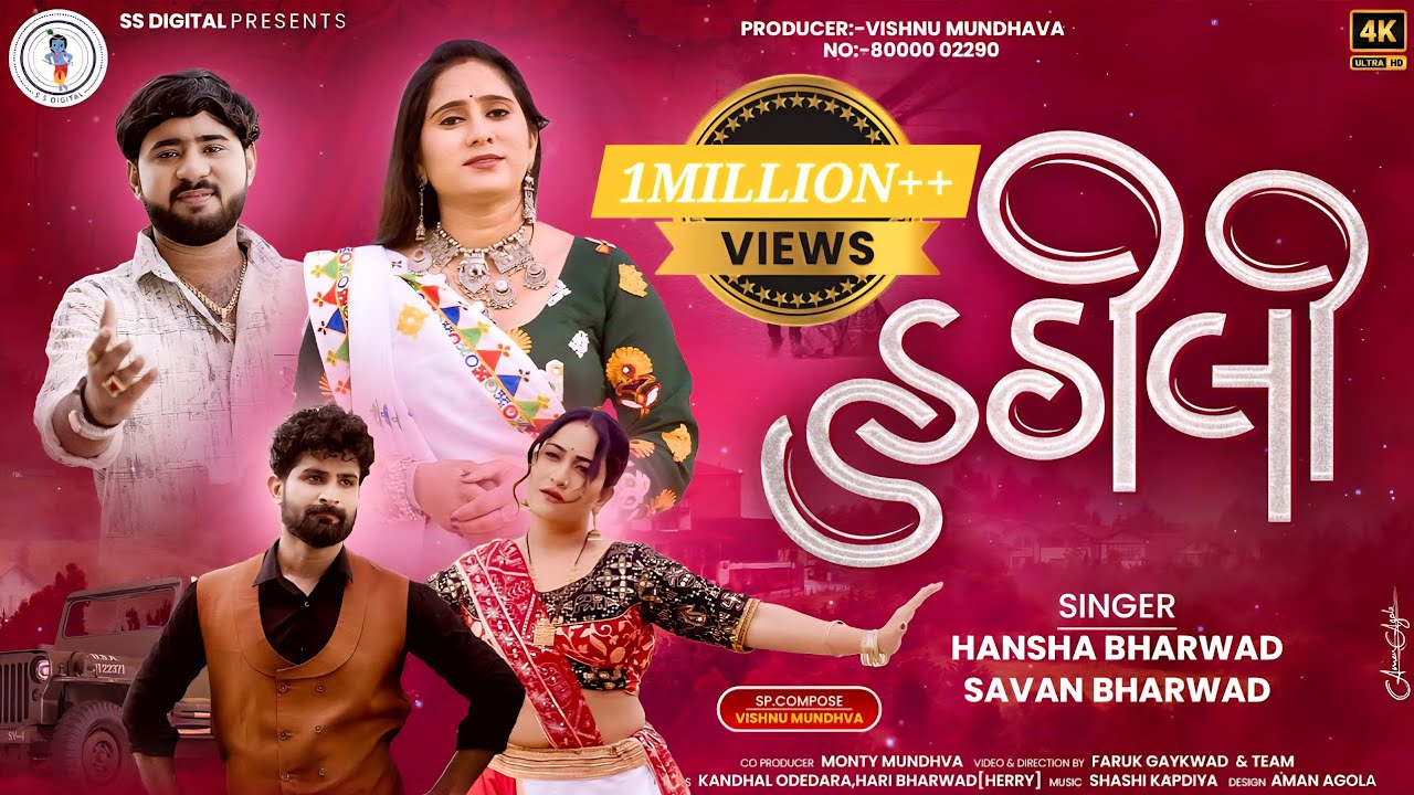 Hathili - હઠીલી - 4KVideo Song - Savan Bharwad - Hansha Bharwad- S S Digital