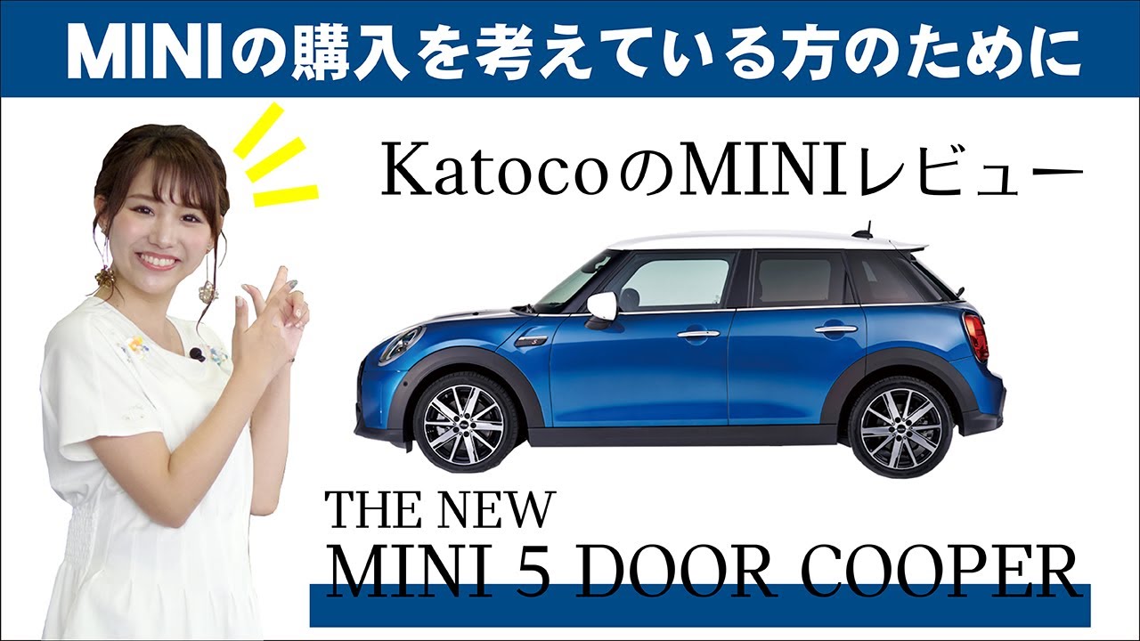 【MINIレビュー】THE NEW MINI 5 DOOR COOPER　MINI好き女子katocoのMINIレビュー