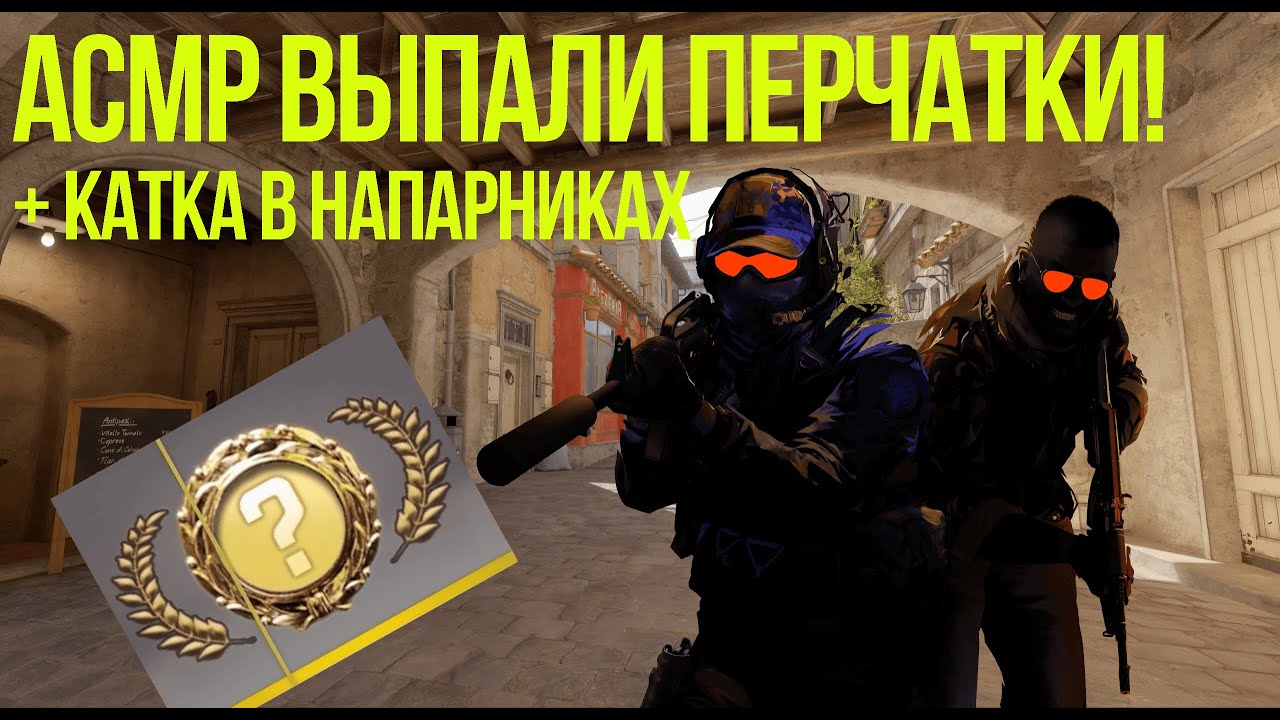 АСМР Открытие кейсов (ВЫПАЛИ ПЕРЧАТКИ) + напарники + РОЗЫГРЫШ СКИНА | ASMR Case Opening