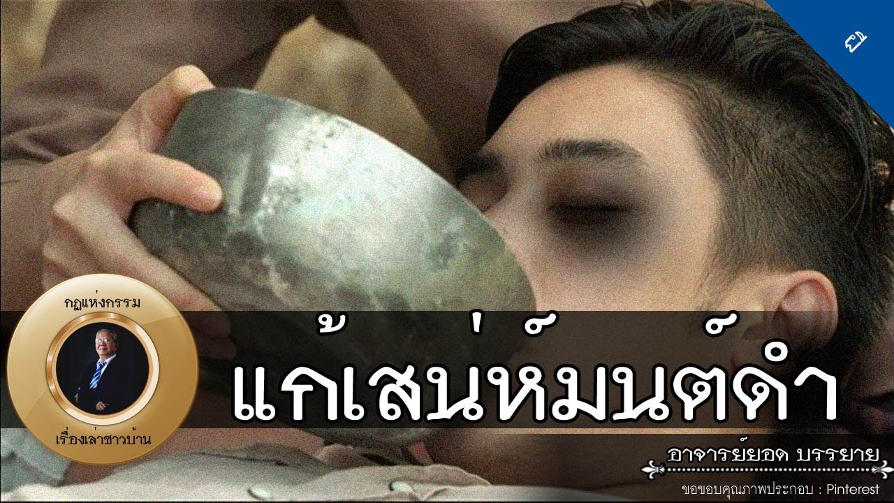 อาจารย์ยอด : แก้เสน่ห์มนต์ดำ, ผีหวงบ้าน, บวชหน้าไฟ [ผี] new