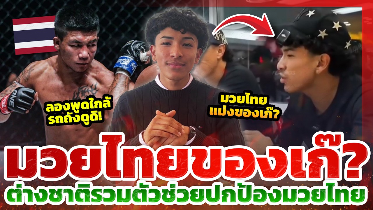 ต่างชาติสวนกลับ!! เมื่อมวยไทยโดนเหยียด นักสู้ทั่วโลกออกโรงปกป้อง l TYT ส่องคอมเมนต์