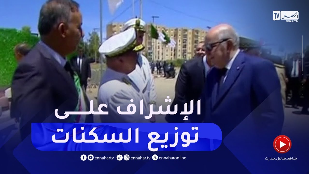 رئيس الجمهورية يصل إلى المدينة الجديدة سيدي عبد الله للإشراف على إنطلاق عملية توزيع السكنات