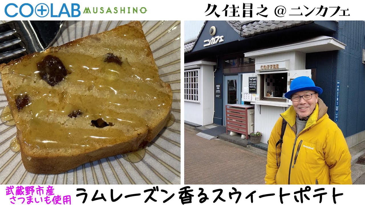 【コラボむさしの】ニンカフェ　武蔵野市産さつまいもの「ラムレーズン香るスウィートポテト」　