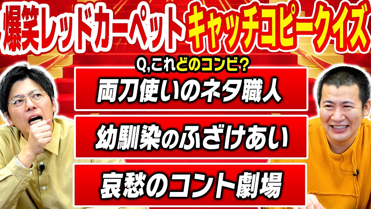【芸人キャッチコピークイズ】新春レッドカーペットでの紹介文で誰なのかクイズ！コットンも出ていたなら全問正解確定かと思いきや実は超難問だった｜フジテレビ｜特番｜QUIZ｜脳トレ｜お笑い｜吉本｜