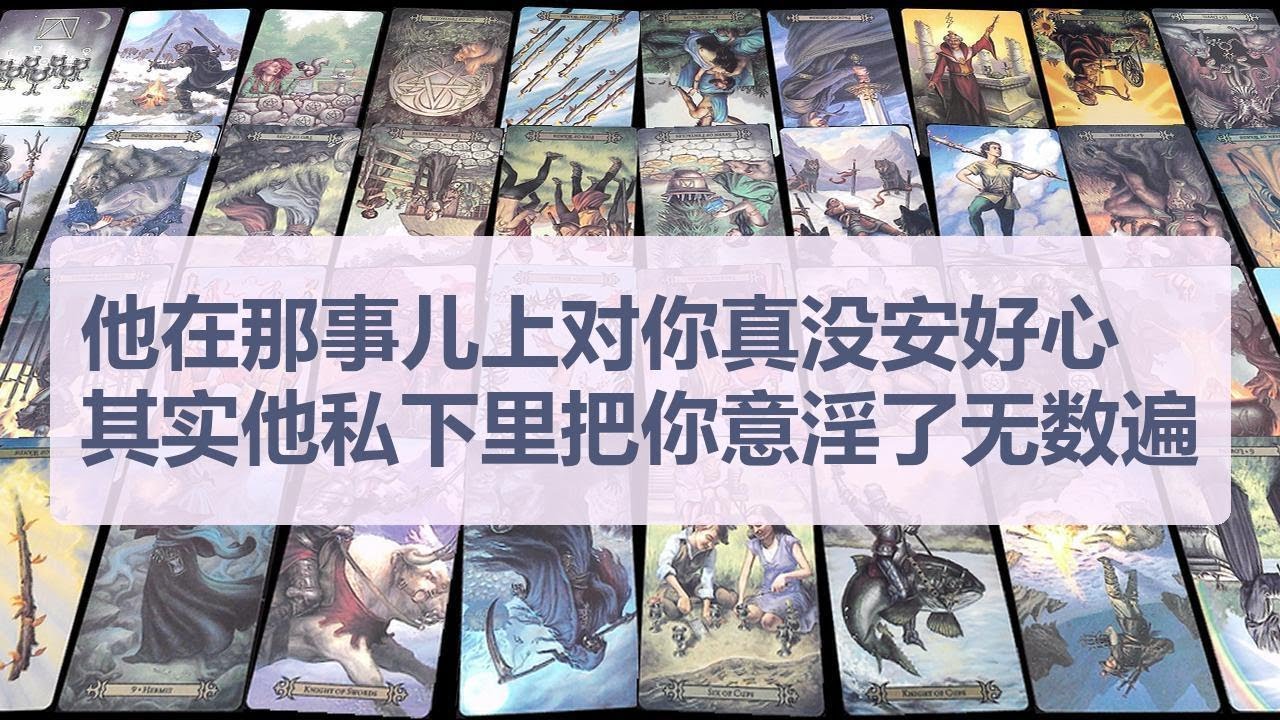 Tarot✨他冷漠的外表下全是自卑和对你那种涩涩的幻想