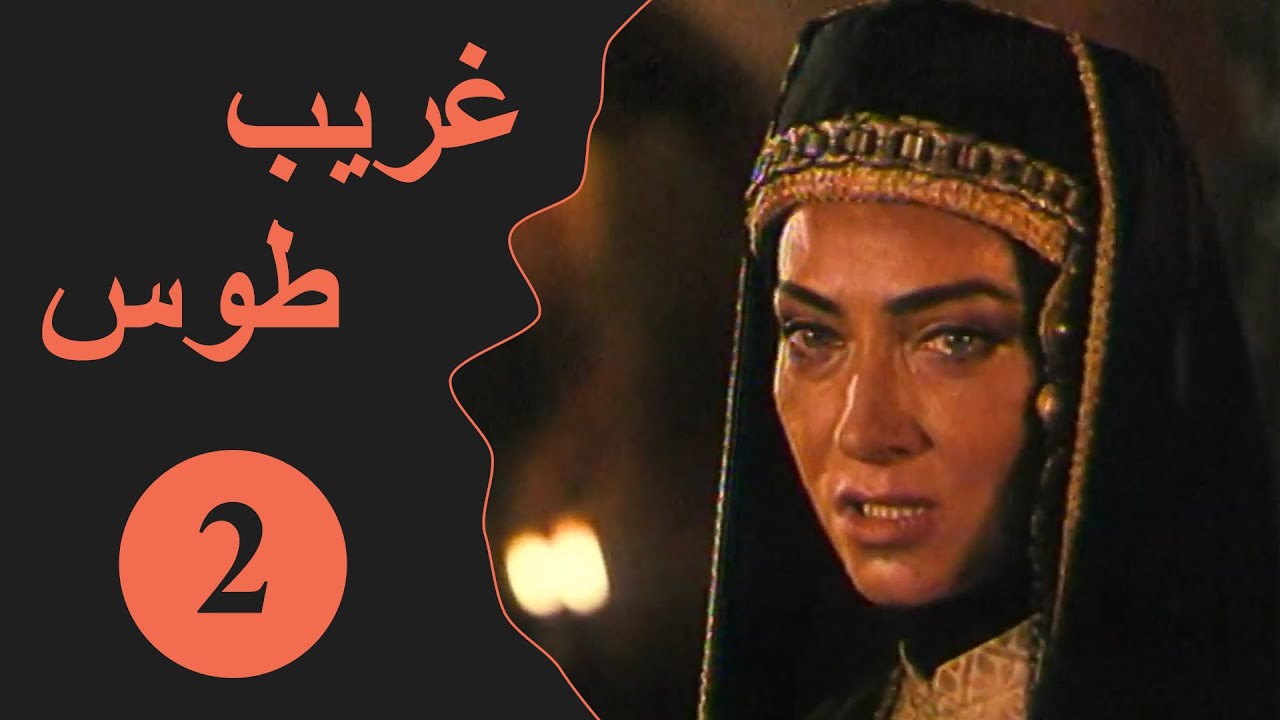 Ghareeb Toos - Episode 2 | مسلسل غريب طوس - الحلقة 2
