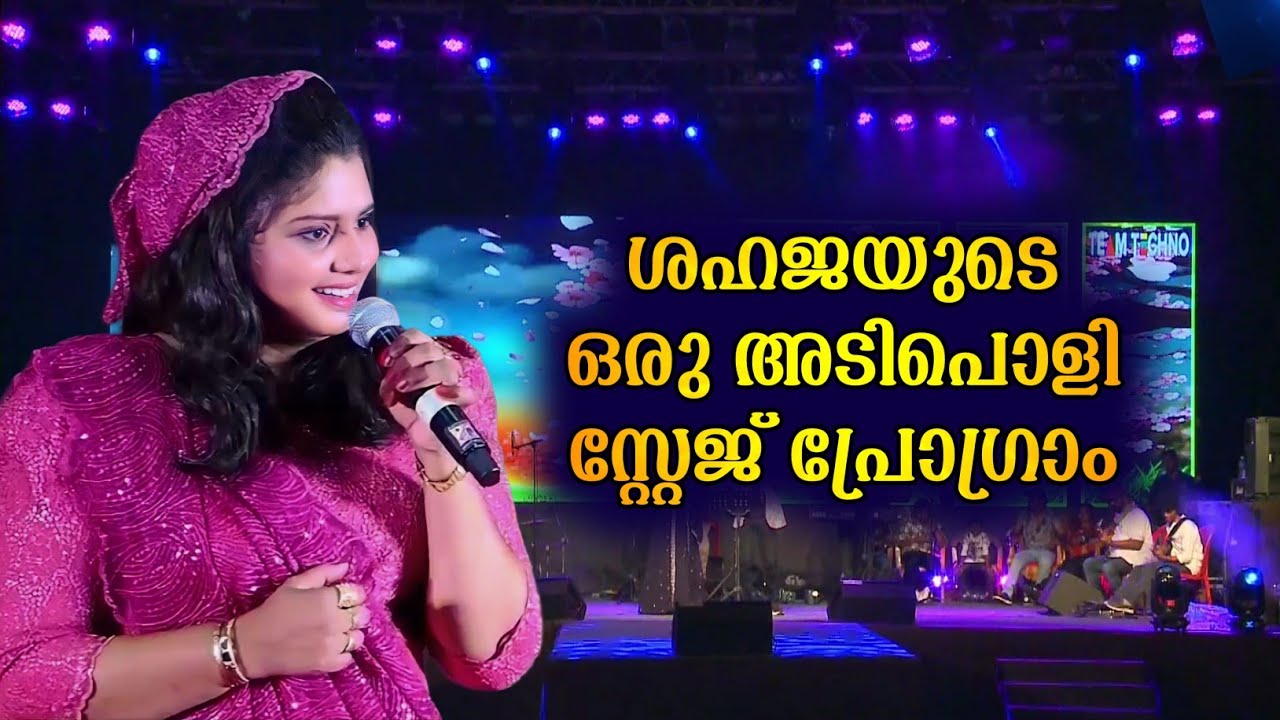 ഷഹജയുടെ ഒരു തകർപ്പൻ സ്റ്റേജ് പ്രോഗ്രാം/Shahaja Malappuram Stage Program