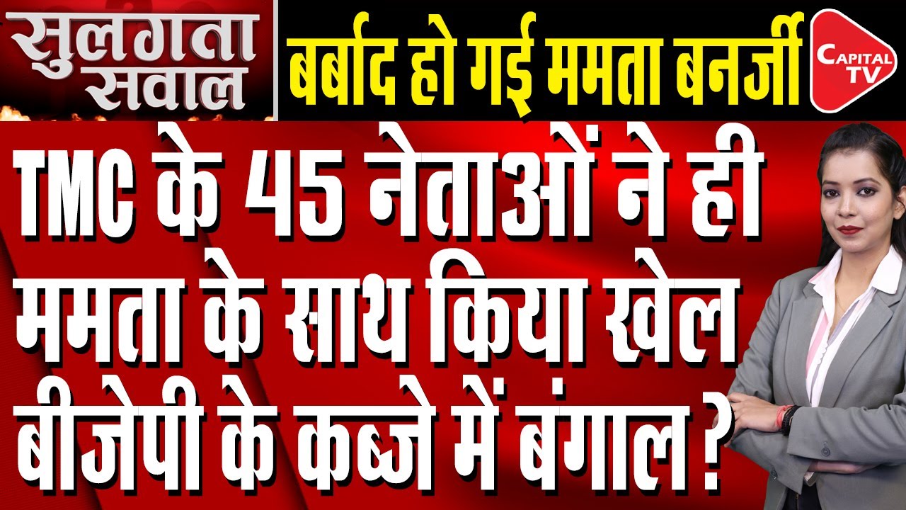 Is 'Khela' going to happen in Bengal? | BJP claims 40-45 TMC MLAs in our contact | Capital TV