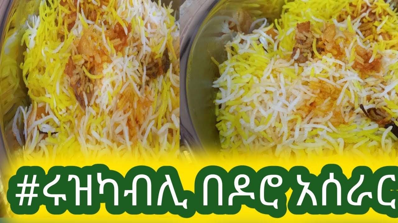 ሩዝ ካብሊ በዶሮ አሰራር