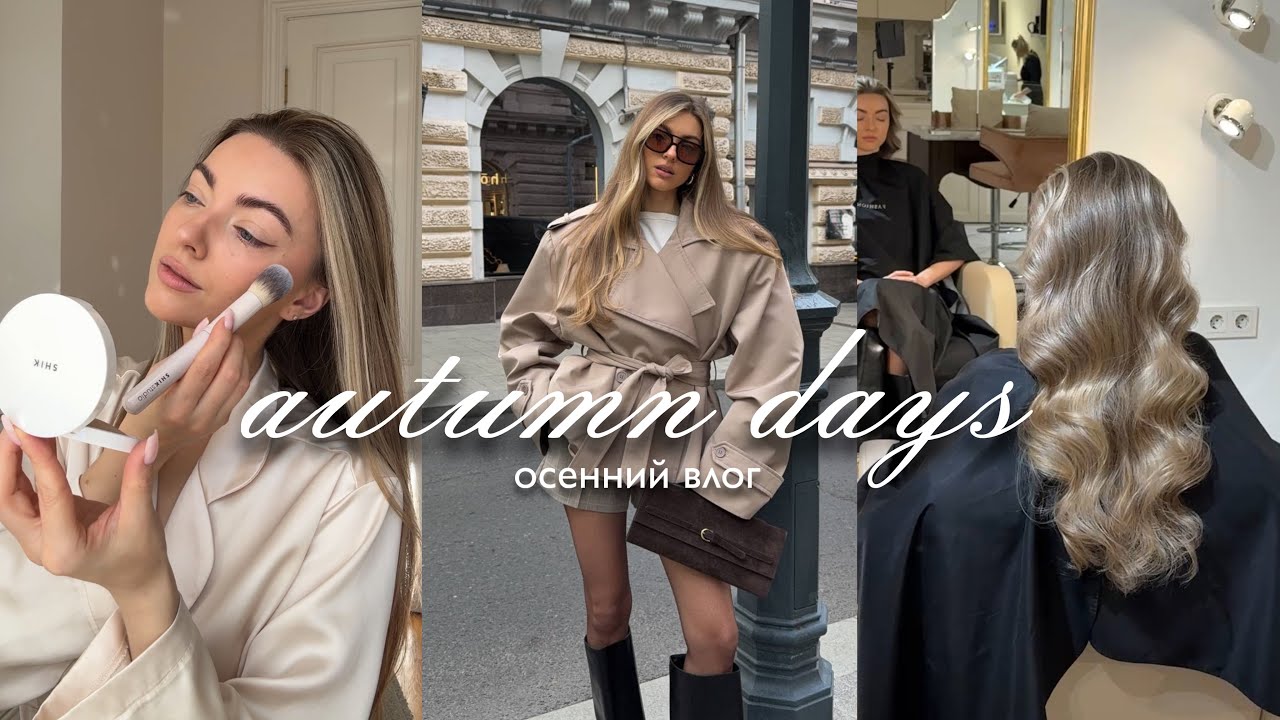 Сборы в город мечты, шопинг, маникюр | ОСЕННИЙ ВЛОГ 🍂