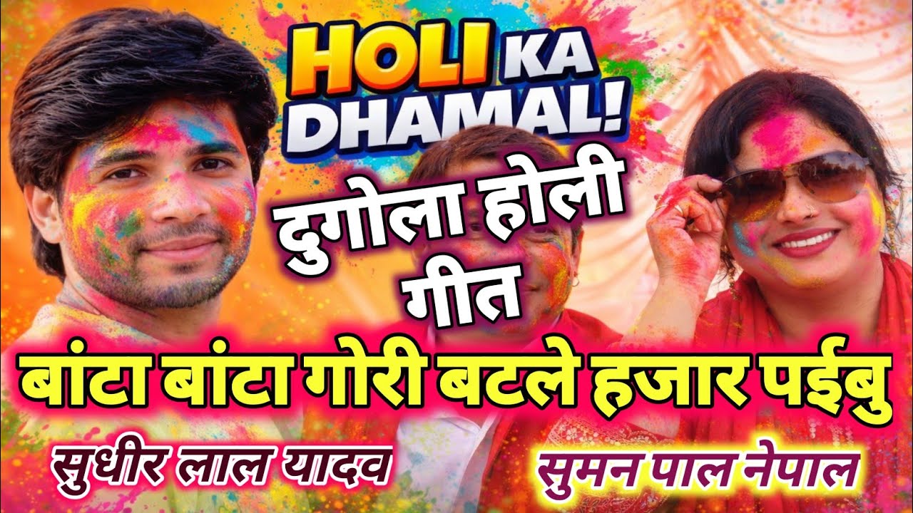 #videoहोली गीत बाटा बाटा गोरी बटले हजार प‌ईबु होली स्पेशल Bhojpuri Holi Song 2026#सुधीर लाल सुमन पाल