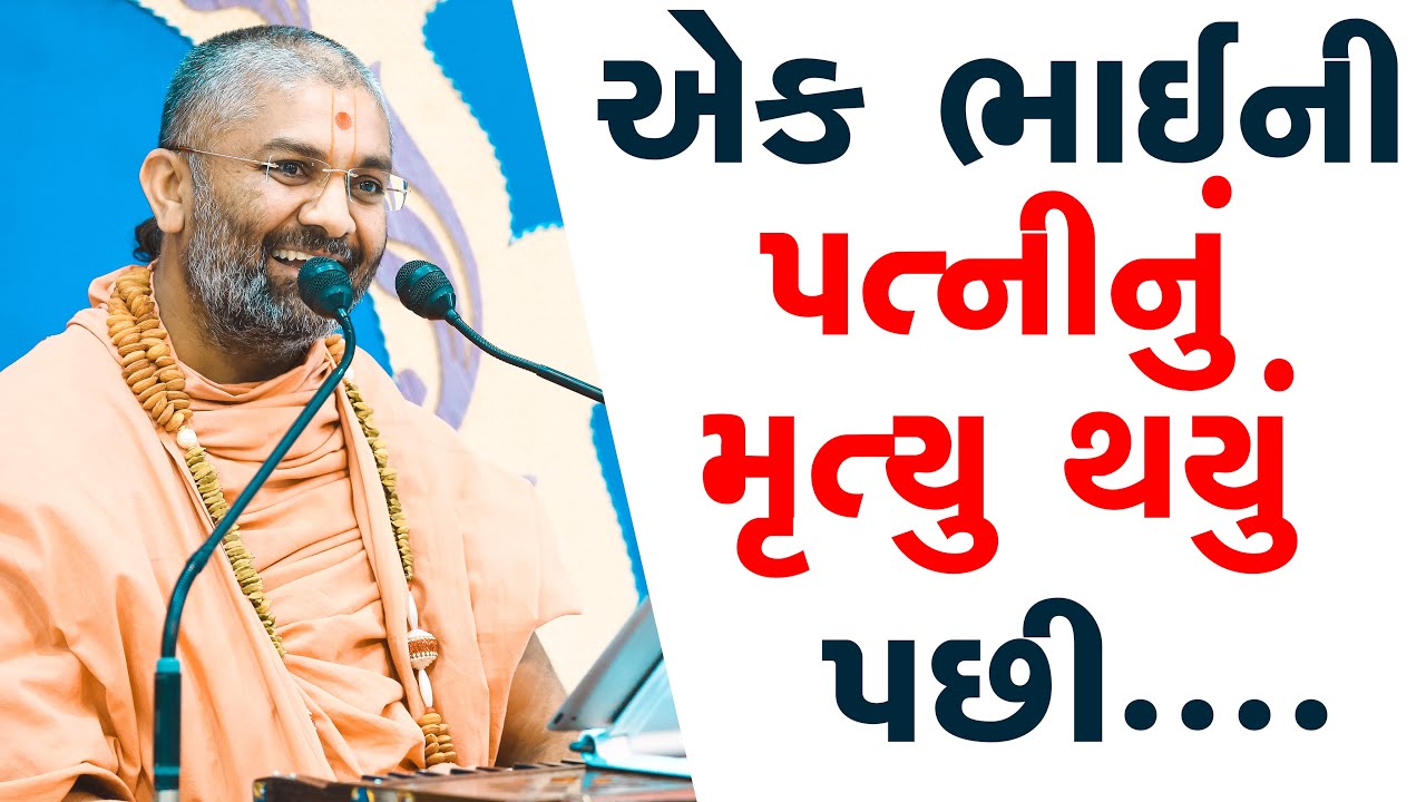 એક ભાઈ ની પત્ની નું મૃત્યુ થયું By Satshri