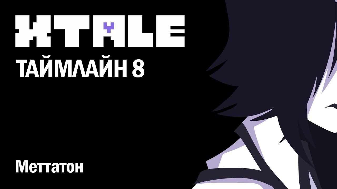 XTALE 8 - МЕТТАТОН • ОЗВУЧКА