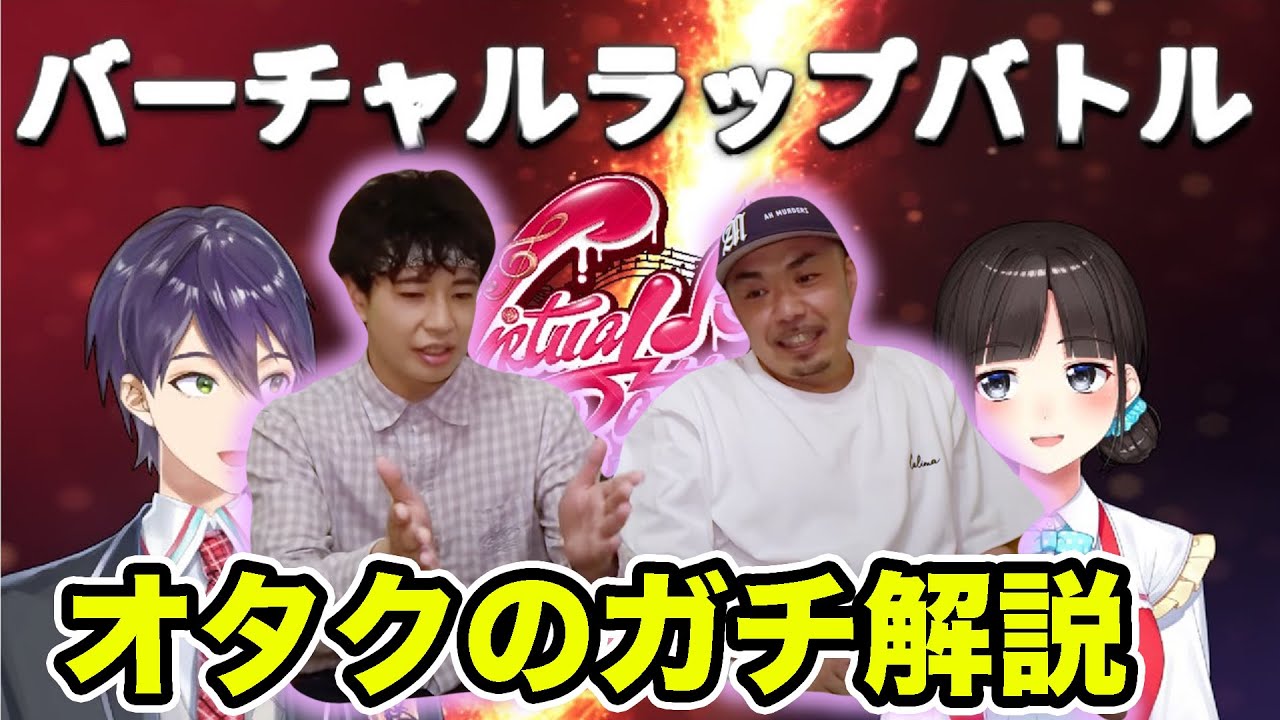 【ラップバトル】MCトウヤVS鈴鹿詩子をガチオタクとガチラッパーがジャッジしたらガチな解説が生まれた【REAL AKIBA BOYZコラボ】