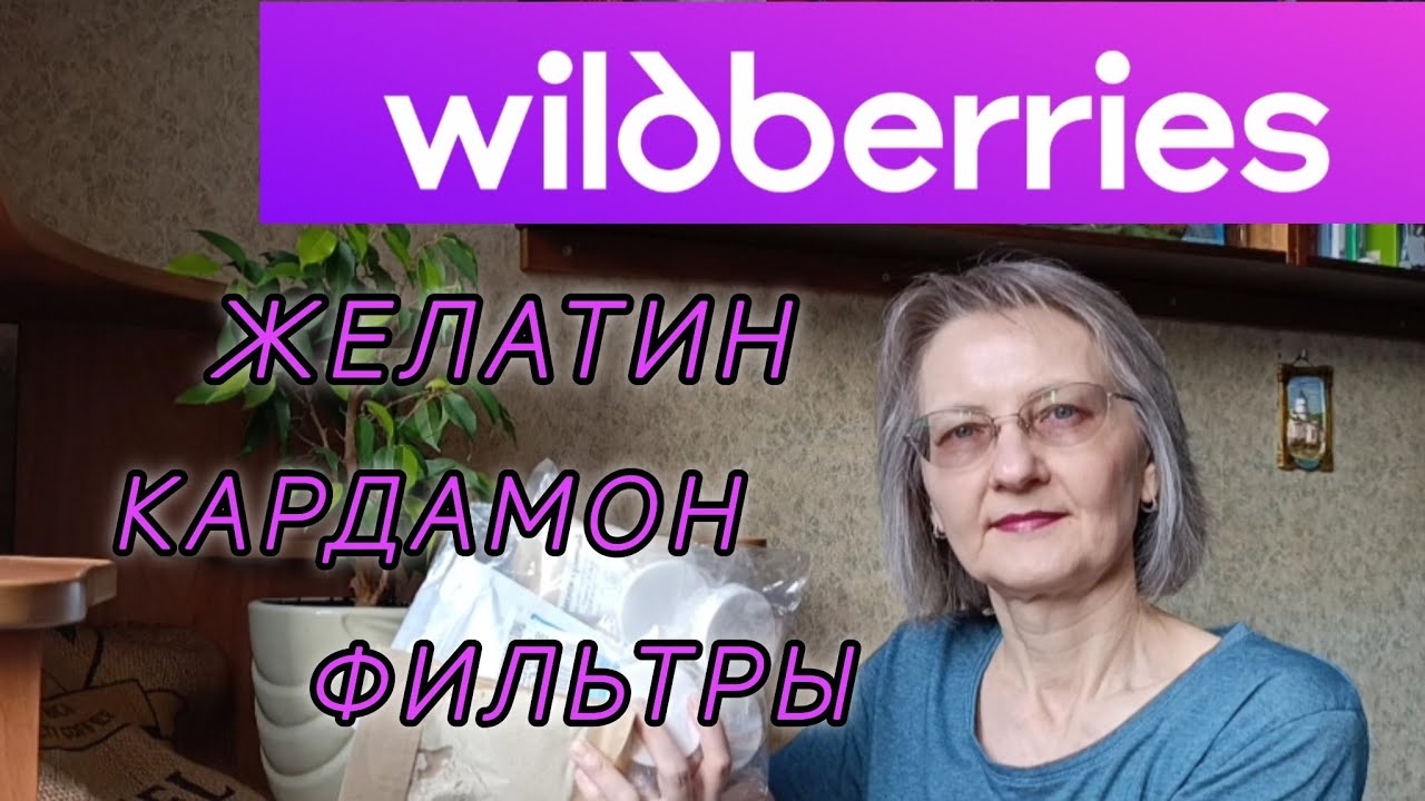 Желатин, кардамон, фильтры. Лечимся на валдберриз 