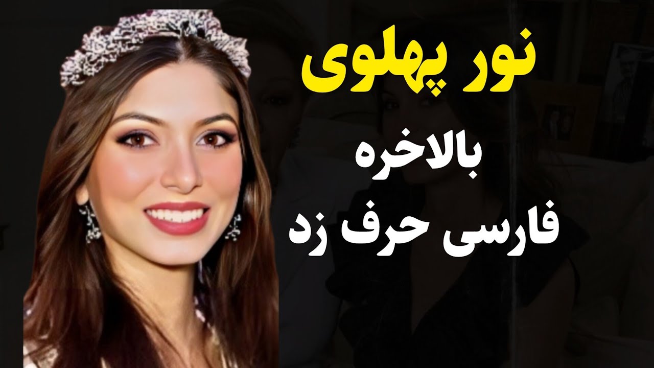 بالاخره نور پهلوی فارسی حرف زد و همه تعجب کردن......😲 بر خلاف ادعایی برخی که میگفتن....