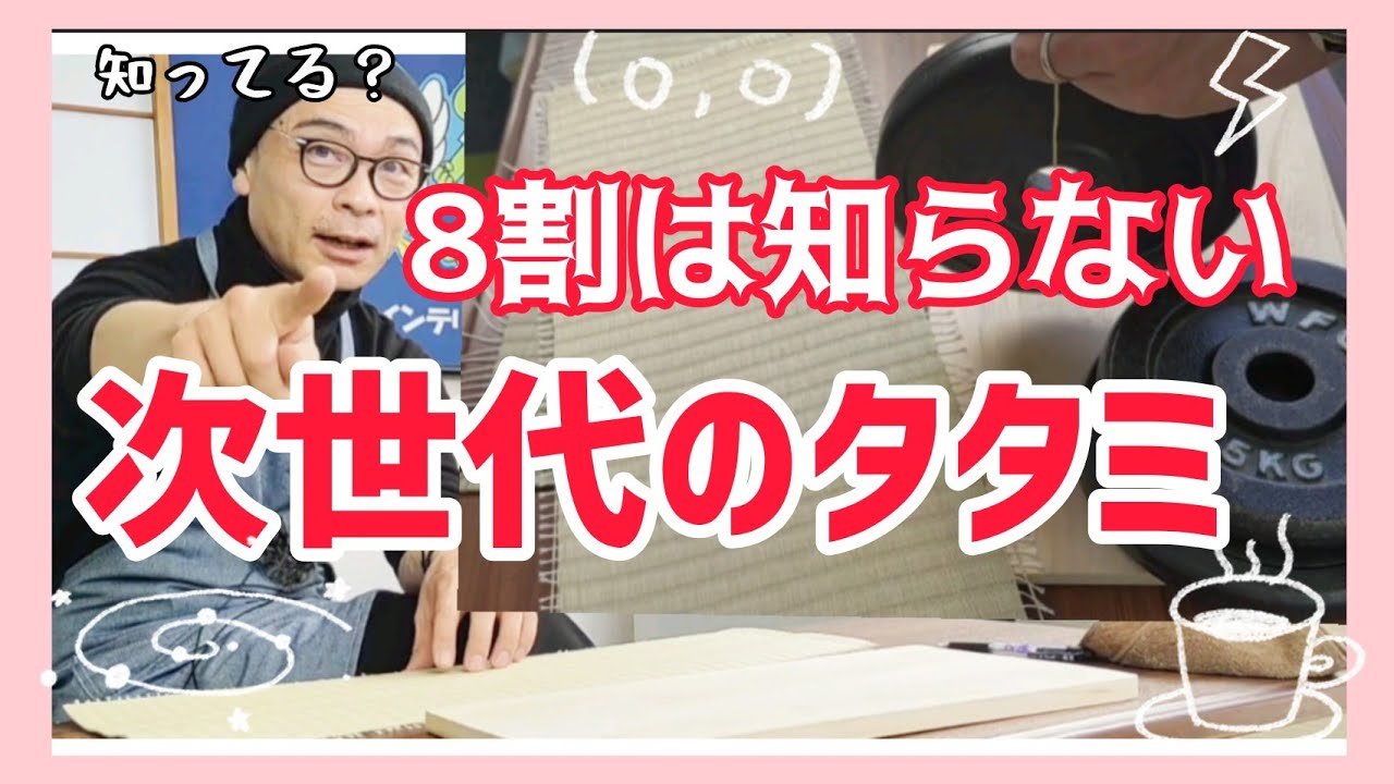 畳の新素材【和紙畳】について|岩手盛岡前田畳店
