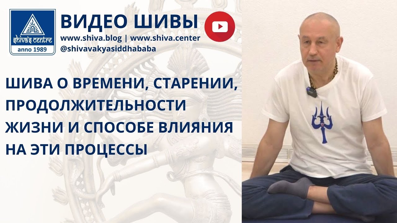 ШИВА О ВРЕМЕНИ, СТАРЕНИИ, ПРОДОЛЖИТЕЛЬНОСТИ ЖИЗНИ И СПОСОБЕ ВЛИЯНИЯ НА ЭТИ ПРОЦЕССЫ