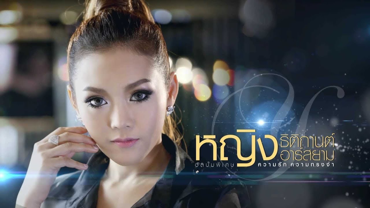 รักแสนเศร้า หญิง ธิติกานต์ อาร์สยาม