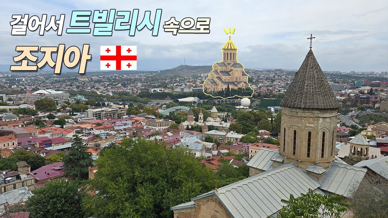 조지아 트빌리시 도보 여행하기 딱 좋아요! 트빌리시 근교여행도 추천! 조지아 어머니상 성삼위일체성당 평화의다리 보타닉가든 사랑의도시 시그나기 다비드가레자