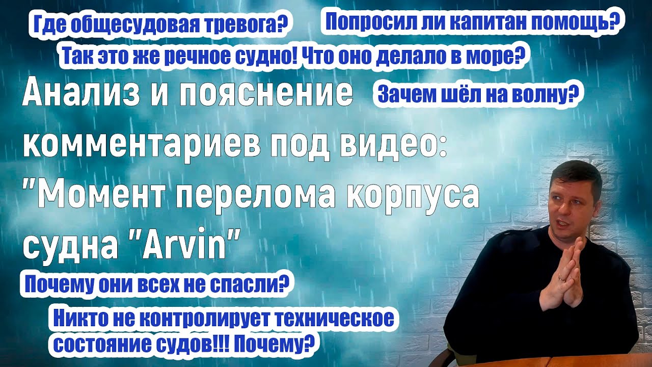 Анализ и пояснение комментариев под видео: Момент перелома корпуса судна 