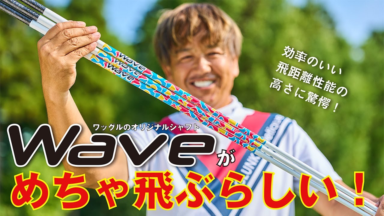 【飛距離アップの新常識】クラブコーディネーター鹿又芳典が語る！　「Wave」シャフトの真実