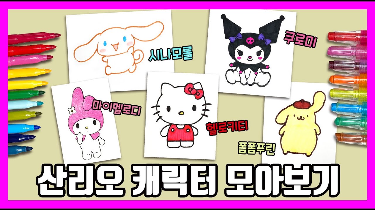 산리오 캐릭터 그려보자~그림공부/색칠공부/Sanrio