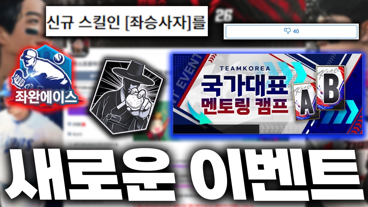 좌완 에이스 출시 오피셜 떴다! 새로운 국대 이벤트도 있네요. 하지만 업데이트 이슈 사과는 없었다...