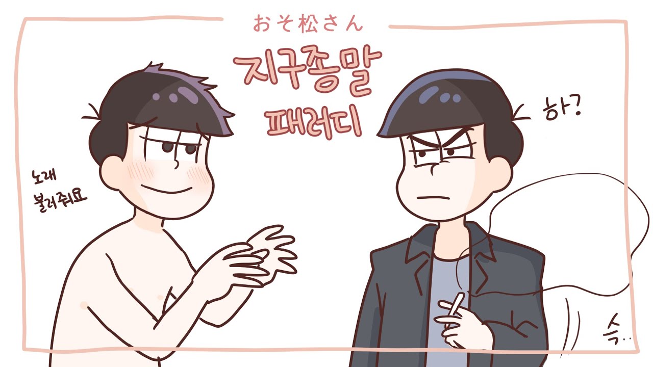 [오소마츠상 패러디] 마츠들의 본성(?) 이 드러나는 순간 - 지구종말패러디 おそ松さん