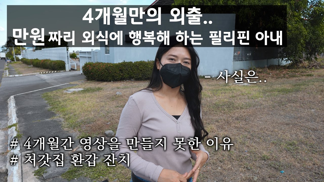 필리핀 만원짜리 음식의 행복.. 4개월만의 외출 그리고 처갓집 장모님의 환갑 잔치..