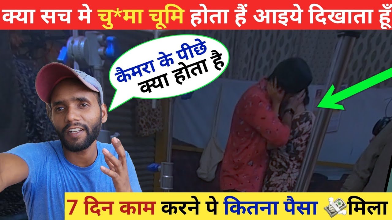क्या सच मे चु *मा चूमि होती है || 7 दिन काम करने पे कितना पैसा मिला #filmcity #mumbailifestylevlog